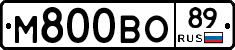 М800ВО89 - 
