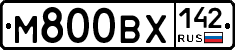 М800ВХ142 - 