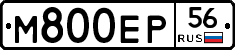 М800ЕР56 - 