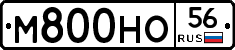 М800НО56 - 