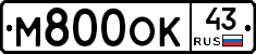 М800ОК43 - 