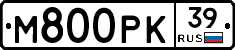 М800РК39 - 