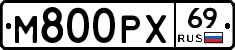 М800РХ69 - 