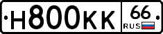 Н800КК66 - 