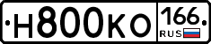 Н800КО166 - 