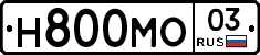 Н800МО03 - 