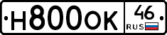 Н800ОК46 - 
