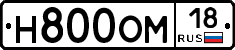Н800ОМ18 - 