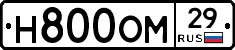 Н800ОМ29 - 