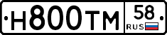 Н800ТМ58 - 