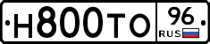 Н800ТО96 - 