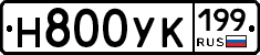 Н800УК199 - 