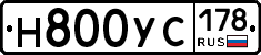 Н800УС178 - 