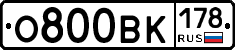 О800ВК178 - 