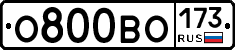 О800ВО173 - 