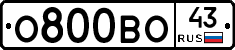О800ВО43 - 