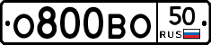 О800ВО50 - 