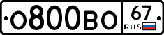 О800ВО67 - 