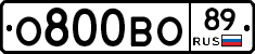 О800ВО89 - 