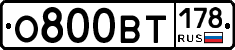 О800ВТ178 - 