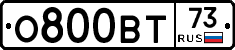 О800ВТ73 - 
