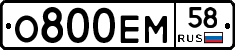 О800ЕМ58 - 
