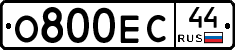 О800ЕС44 - 