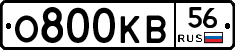 О800КВ56 - 