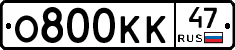 О800КК47 - 