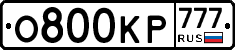 О800КР777 - 