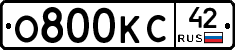 О800КС42 - 