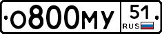 О800МУ51 - 