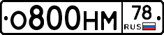 О800НМ78 - 