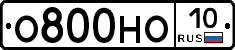 О800НО10 - 
