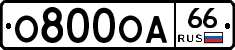 О800ОА66 - 