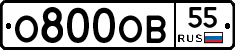 О800ОВ55 - 