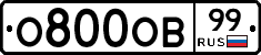 О800ОВ99 - 
