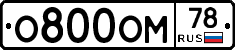 О800ОМ78 - 