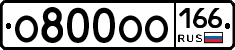 О800ОО166 - 