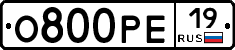 О800РЕ19 - 