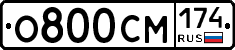 О800СМ174 - 