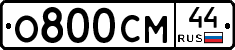 О800СМ44 - 