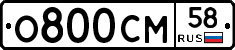 О800СМ58 - 
