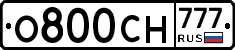 О800СН777 - 