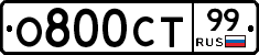 О800СТ99 - 