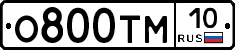 О800ТМ10 - 