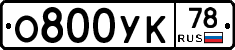 О800УК78 - 