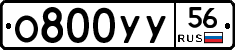 О800УУ56 - 