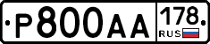 Р800АА178 - 