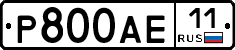 Р800АЕ11 - 